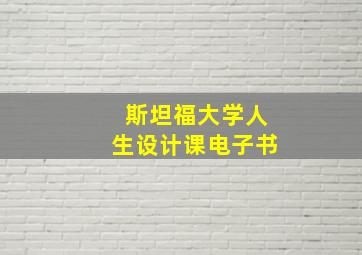 斯坦福大学人生设计课电子书