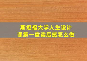 斯坦福大学人生设计课第一章读后感怎么做