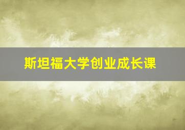 斯坦福大学创业成长课