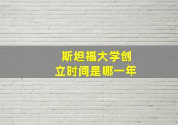 斯坦福大学创立时间是哪一年