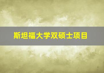 斯坦福大学双硕士项目