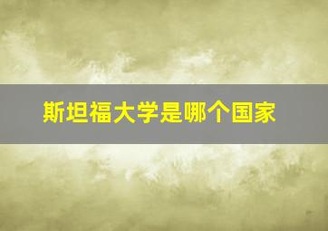 斯坦福大学是哪个国家