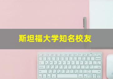 斯坦福大学知名校友