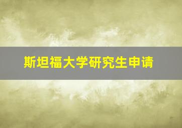 斯坦福大学研究生申请