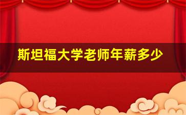 斯坦福大学老师年薪多少