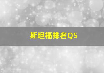 斯坦福排名QS