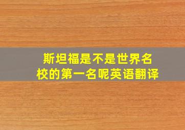 斯坦福是不是世界名校的第一名呢英语翻译