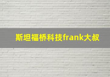 斯坦福桥科技frank大叔