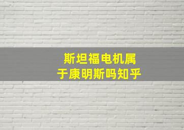 斯坦福电机属于康明斯吗知乎