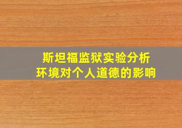 斯坦福监狱实验分析环境对个人道德的影响