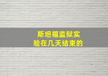 斯坦福监狱实验在几天结束的