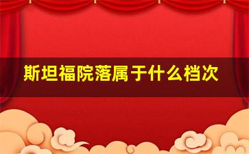 斯坦福院落属于什么档次