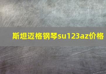 斯坦迈格钢琴su123az价格