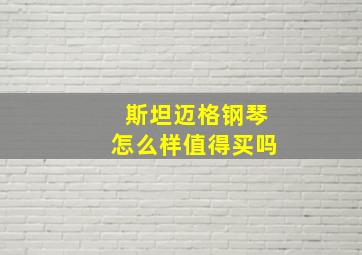 斯坦迈格钢琴怎么样值得买吗