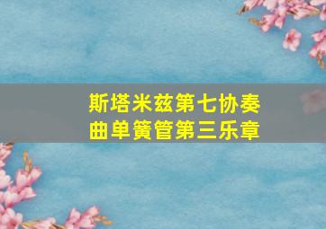 斯塔米兹第七协奏曲单簧管第三乐章