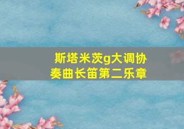 斯塔米茨g大调协奏曲长笛第二乐章