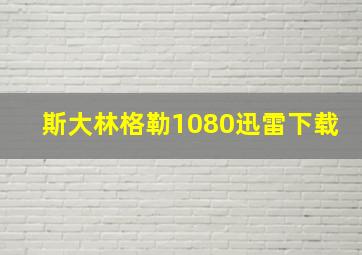 斯大林格勒1080迅雷下载