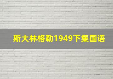 斯大林格勒1949下集国语