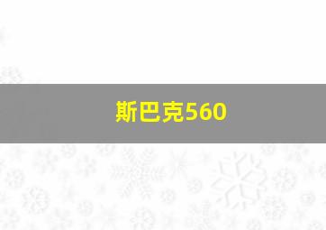 斯巴克560