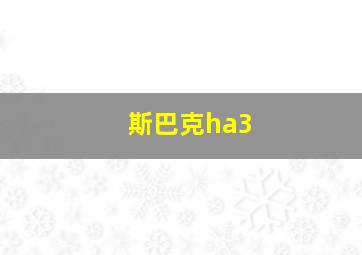 斯巴克ha3