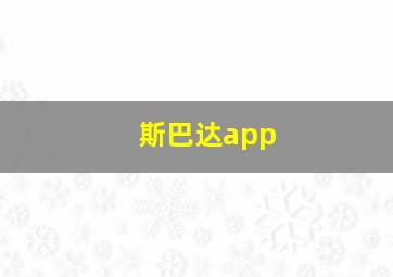 斯巴达app