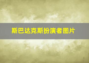 斯巴达克斯扮演者图片