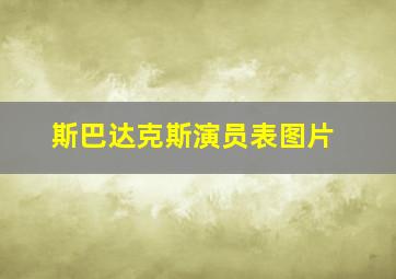 斯巴达克斯演员表图片