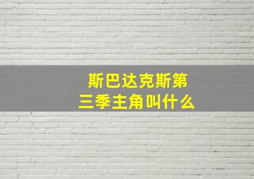 斯巴达克斯第三季主角叫什么