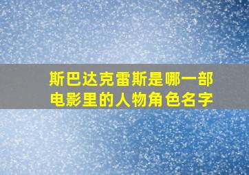 斯巴达克雷斯是哪一部电影里的人物角色名字