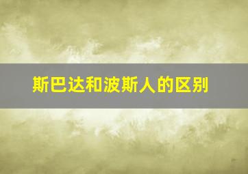 斯巴达和波斯人的区别