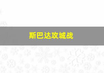 斯巴达攻城战