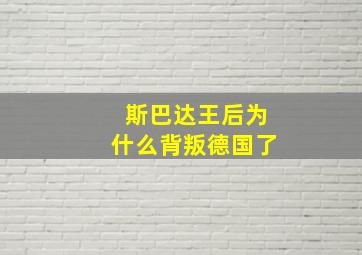 斯巴达王后为什么背叛德国了