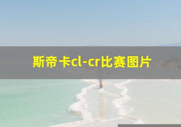 斯帝卡cl-cr比赛图片