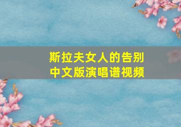 斯拉夫女人的告别中文版演唱谱视频