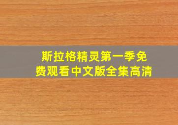 斯拉格精灵第一季免费观看中文版全集高清