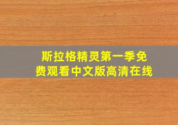 斯拉格精灵第一季免费观看中文版高清在线