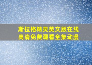 斯拉格精灵英文版在线高清免费观看全集动漫