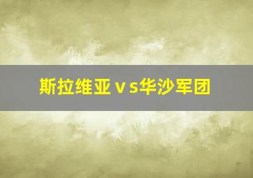 斯拉维亚ⅴs华沙军团