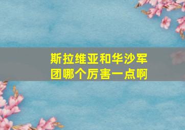 斯拉维亚和华沙军团哪个厉害一点啊