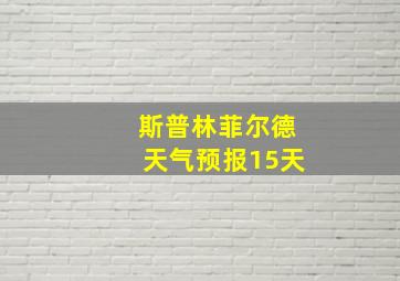 斯普林菲尔德天气预报15天