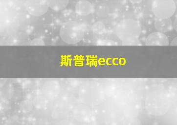 斯普瑞ecco