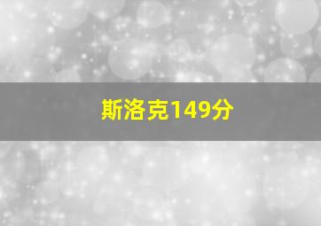 斯洛克149分