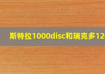 斯特拉1000disc和瑞克多1200