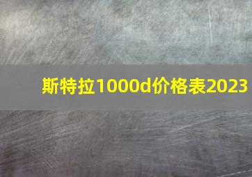 斯特拉1000d价格表2023