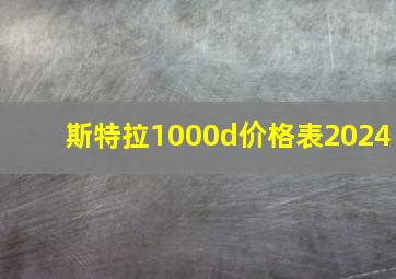 斯特拉1000d价格表2024