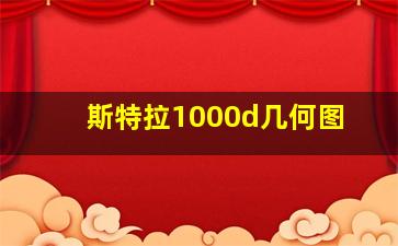 斯特拉1000d几何图