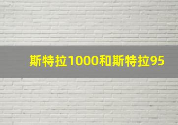 斯特拉1000和斯特拉95