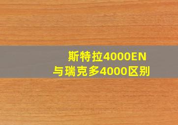 斯特拉4000EN与瑞克多4000区别