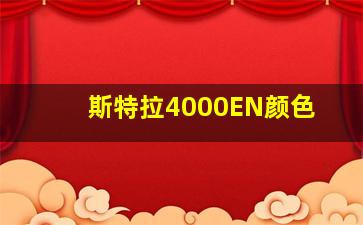 斯特拉4000EN颜色