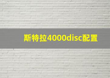 斯特拉4000disc配置